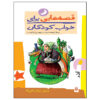 Qesehaei Baraye Khab-e Koodakan: Azar by Naser Yousefi