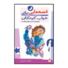 Qesehaei Baraye Khab-e Koodakan: Day by Naser Yousefi