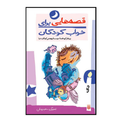 Qesehaei Baraye Khab-e Koodakan: Day by Naser Yousefi