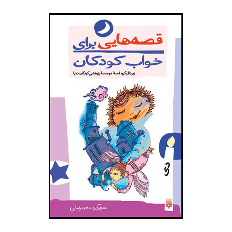 Qesehaei Baraye Khab-e Koodakan: Day by Naser Yousefi