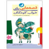Qesehaei Baraye Khab-e Koodakan: Farvardin by Naser Yousefi