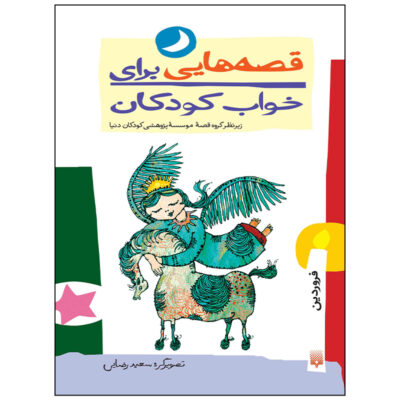 Qesehaei Baraye Khab-e Koodakan: Farvardin by Naser Yousefi