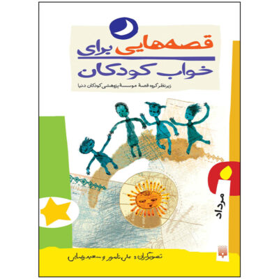 Qesehaei Baraye Khab-e Koodakan: Mordad Naser Yousefi