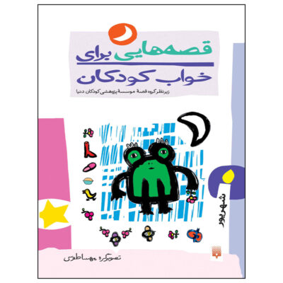 Qesehaei Baraye Khab-e Koodakan: Shahrivar Naser Yousefi