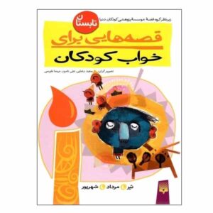 Qesehaei Baraye Khab-e Koodakan: Tabestan Naser Yousefi