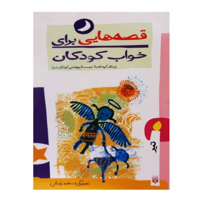 Qesehaei Baraye Khab-e Koodakan: Tir Naser Yousefi