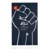 Race: Vintage Minis Book by Toni Morrison (Farsi)