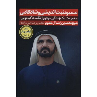 Reflections on Happiness Mohammed bin Rashid Al Maktoum (Farsi)