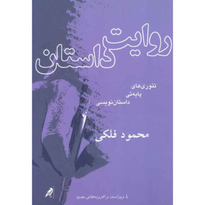 Revayat-e Dastan Book by Mahmood Falaki