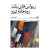 Rivas-haye Boland-e Roodkhane-ye Tizo by Farhat Farrokhi