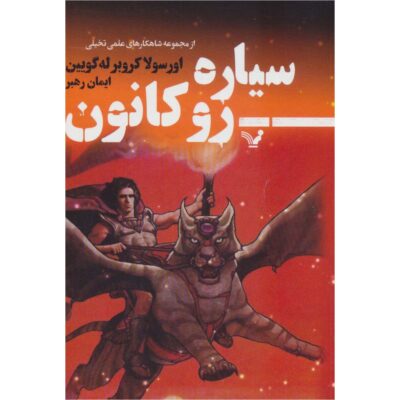 Rocannon's World Book by Ursula K. Le Guin (Farsi)