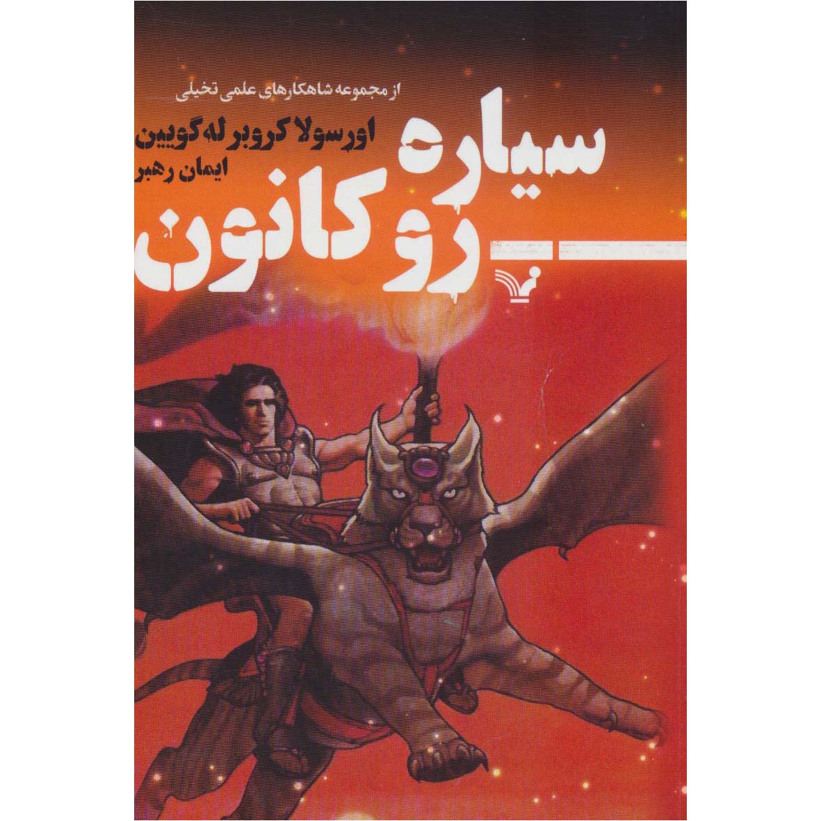 Rocannon’s World Book by Ursula K. Le Guin (Farsi)