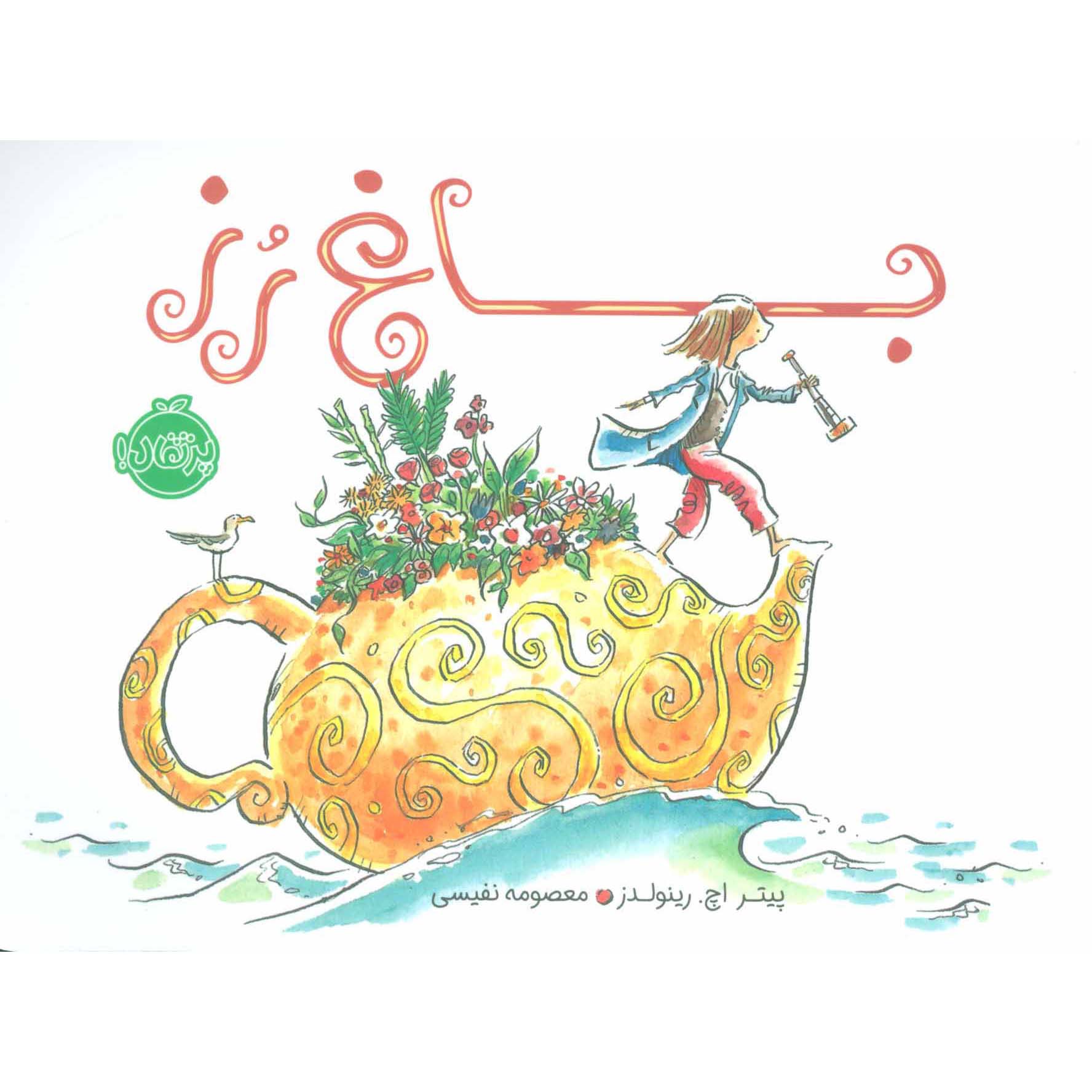 Rose’s Garden Book by Peter H. Reynolds (Farsi)
