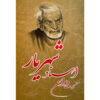 Selected Poems of Divan of Shahriar