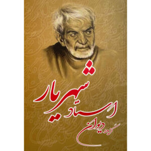 Selected Poems of Divan of Shahriar