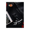 Senator Persian Novel by Marjan Beyranvand