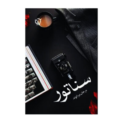 Senator Persian Novel by Marjan Beyranvand