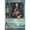 Spinning Silver Novel by Naomi Novik (Farsi)