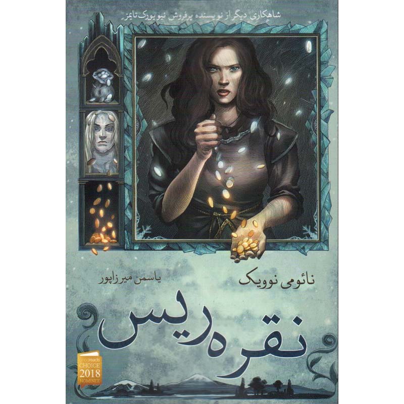 Spinning Silver Novel by Naomi Novik (Farsi)