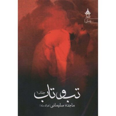 Tab o Taab Book by Majedeh Soleymani (2 Vols)