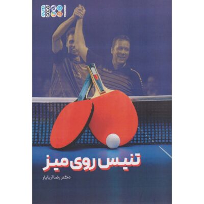 Tennis Rooye Miz Training Book by Reza Ariayar
