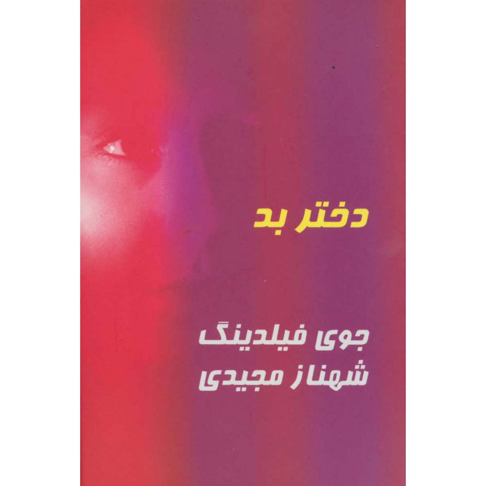 The Bad Daughter Novel by Joy Fielding (Farsi)