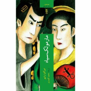The Black Lizard and Beast in the Shadows Edogawa Ranpo (Farsi)