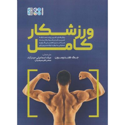The Complete Athlete Book by Jack Henderson (Farsi)