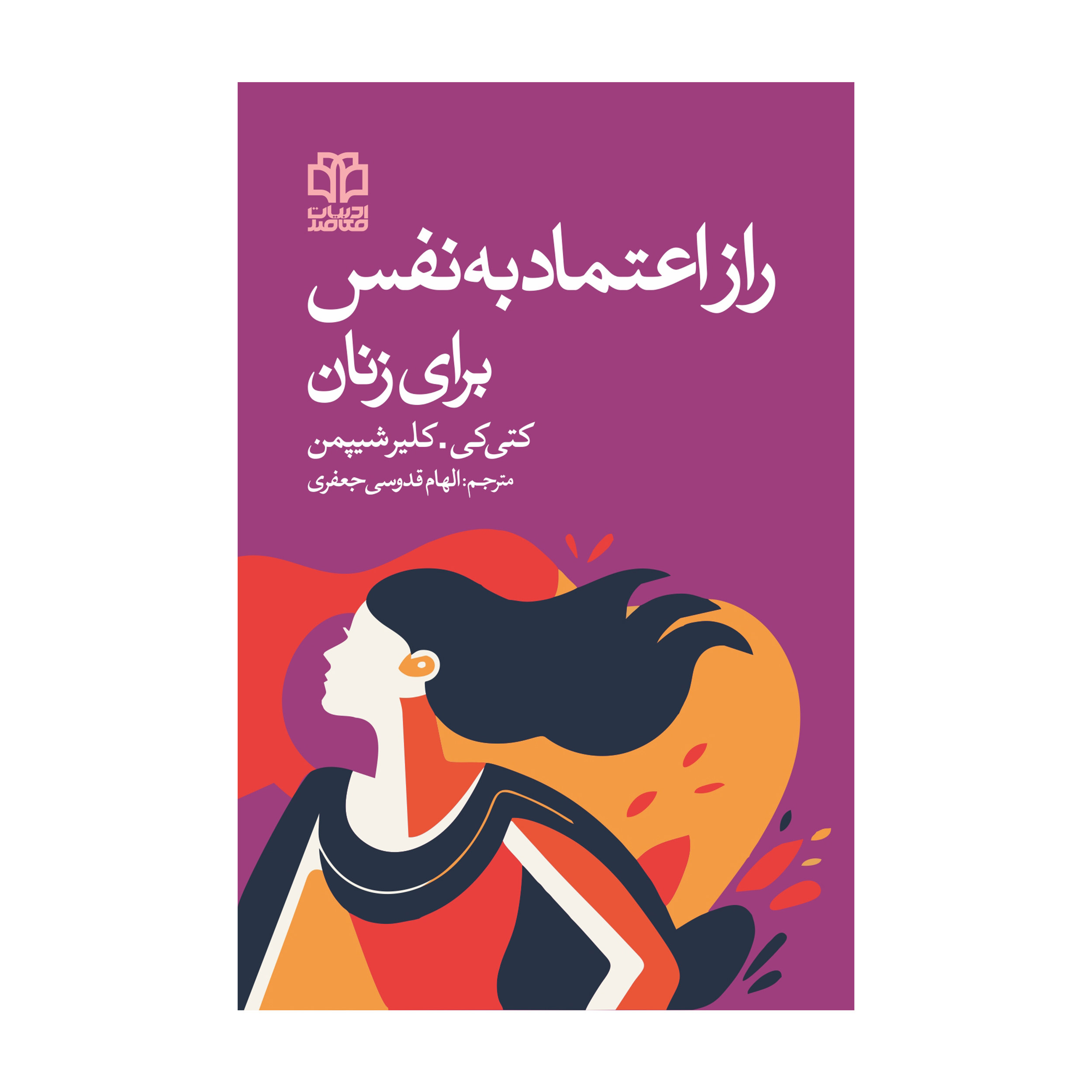 The Confidence Code by Claire Shipman and Katty Kay (Farsi)