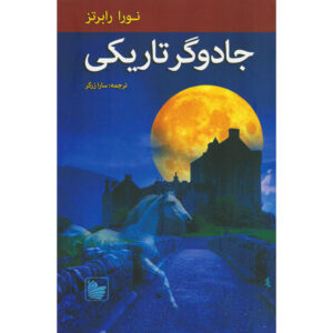 The Cousins O’Dwyer Trilogy#1 Dark Witch Nora Roberts (Farsi)