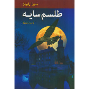 The Cousins O’Dwyer Trilogy#2 Shadow Spell Nora Roberts (Farsi)