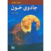 The Cousins O'Dwyer Trilogy#3 Blood Magick Nora Roberts (Farsi)