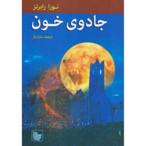 The Cousins O’Dwyer Trilogy#3 Blood Magick Nora Roberts (Farsi)