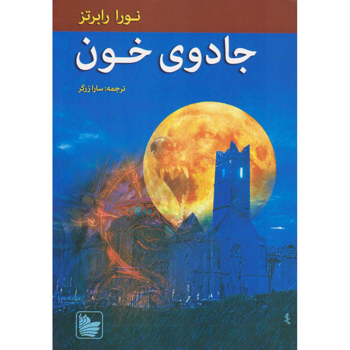 The Cousins O’Dwyer Trilogy#3 Blood Magick Nora Roberts (Farsi)