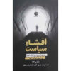 The Disclosure of Politics Book by María Pía Lara (Farsi)