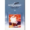 The Farthest Shore Novel by Ursula K. Le Guin (Farsi)