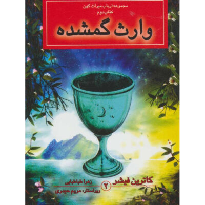 The Lost Heiress Book Catherine Fisher (Farsi) Pocket Edition