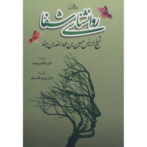 The Psychology of Healing Book by Avicenna (Ibn Sina)