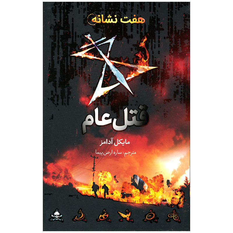 The Seven Signs: #2 Carnage by Michael Adams (Farsi)