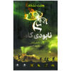The Seven Signs: #3 Wipeout by Michael Adams (Farsi)