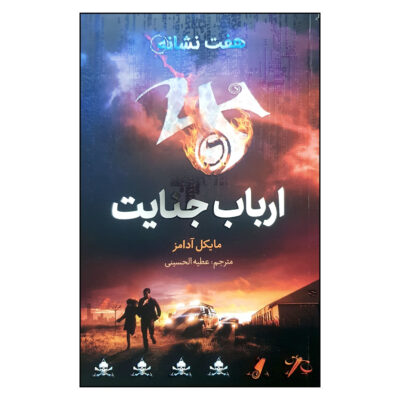 The Seven Signs: #5 Crimewave by Michael Adams (Farsi)