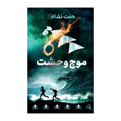 The Seven Signs: #6 Terrortide by Michael Adams (Farsi)