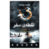 The Seven Signs: #7 Battlefront by Michael Adams (Farsi)