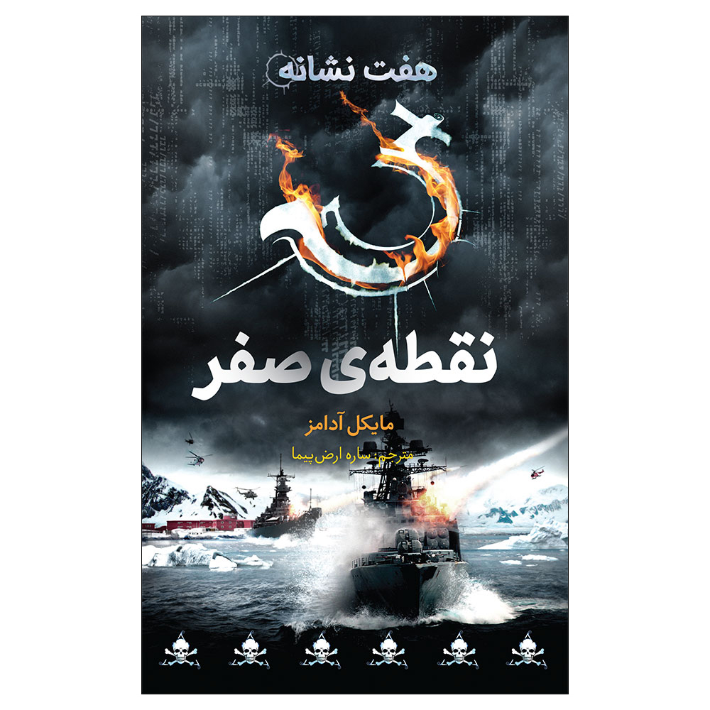 The Seven Signs: #7 Battlefront by Michael Adams (Farsi)