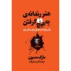 The Subtle Art of Not Giving a F*ck by Mark Manson (Farsi)