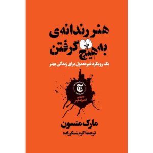 The Subtle Art of Not Giving a F*ck by Mark Manson (Farsi)