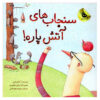 Those Darn Squirrels! #1 Book by Adam Rubin (Farsi)