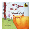 Those Darn Squirrels #2 by Adam Rubin (Farsi)