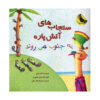 Those Darn Squirrels #3 by Adam Rubin (Farsi)