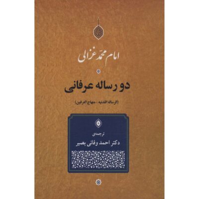 Two Mystical Treatises Book by Al-Ghazali (Farsi)